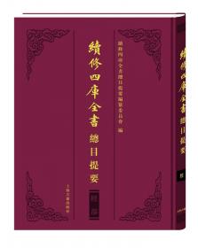 续修四库全书(全1800册)