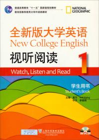 全新版大学英语视听阅读2·学生用书/普通高等教育“十一五”国家级规划教材（附光盘）