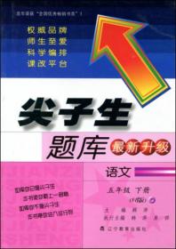 2016秋尖子生题库：四年级语文上册（BS版）（北师版）