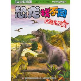 《3D恐龙帝国》5（含光盘）
