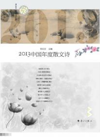 2017中国年度作品.散文诗