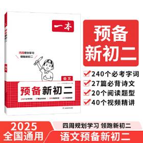 2023春一本 初中语文同步阅读八年级下册 同步人教RJ版教材阅读理解单元练习答案详解 开心教育