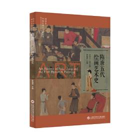 插图本中国建筑雕塑史丛书：隋唐五代建筑雕塑史