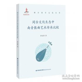 闽台区域研究丛刊：传统建筑装饰艺术研究