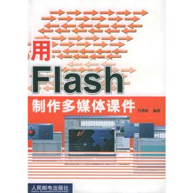 用Flash制作多媒体课件实用技巧