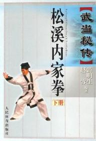 武当秘传松溪内家拳.上册