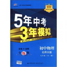 5年中考3年模拟：初中数学（9年级上）（北京课改版）
