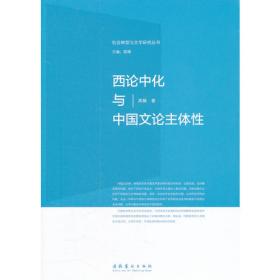 中国马克思主义文论特色性研究
