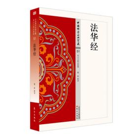 法华玄义校注（中国佛教典籍选刊·平装繁体竖排）