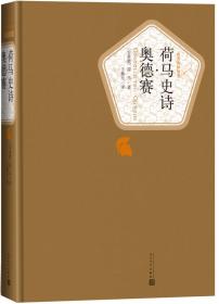 荷马史诗·奥德赛（精装网格本人文社外国文学名著丛书）