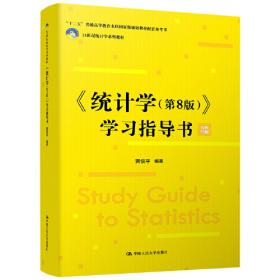 《统计学 第3版》学指导及能力提升训练 大中专理科建筑  新华正版