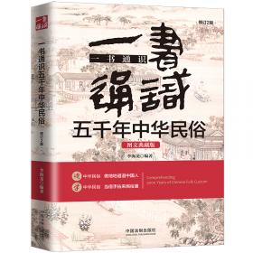 一书通识中国五千年历史悬案（博学通识系列）（三天读懂中国五千年历史悬案）