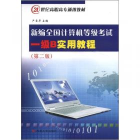 新编全国计算机等级考试实用教程（Windows7、Office2010版）/21世纪高职高专通用教材