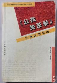 《公共关系学》学习指南与考试题解