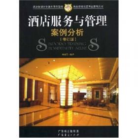 新博亚酒店丛书7：酒店礼仪（修订版）