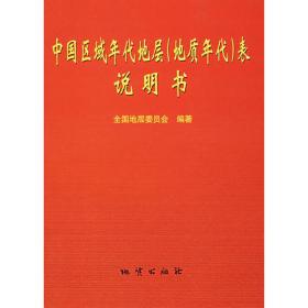 中国地层表（2014）说明书
