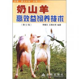 奶山羊高效益饲养技术（全国“星火计划”丛书）