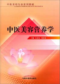 中医美容专业系列教材：中医养生与亚健康调理