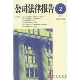 公司法的展开与评判:方法·判例·制度