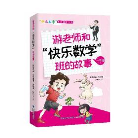 游老师和快乐数学班的故事(4上)/快乐数学同步阅读丛书