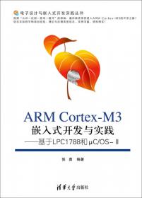 ARM Cortex-M3嵌入式开发及应用（STM32系列）/电子设计与嵌入式开发实践丛书