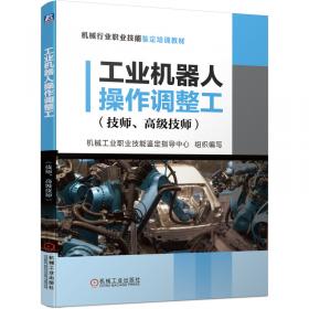 工业机器人装调维修工（技师、高级技师）