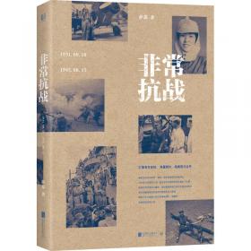 尊严不是无代价的：从日本史料揭秘中国抗战：典藏版