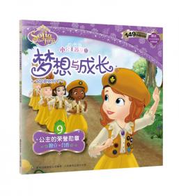 小公主苏菲亚梦想与成长故事系列 8 想当面包师的国王