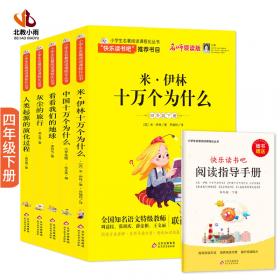 快乐读书吧四年级下册（全5册）米伊林十万个为什么+看看我们的地球+灰尘的旅行+人类起源的演化过程