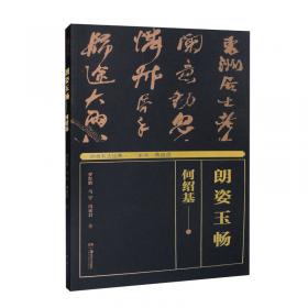 中国历代法书名碑原版放大折页系列：李思训碑