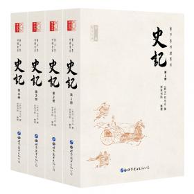 史记（精华本）/中华传统文化经典读本