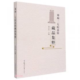 郑州历代碑刻汇选·精品卷（套装共7册）