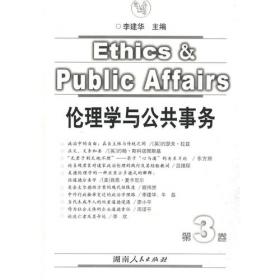 伦理学与公共事务(第12卷)