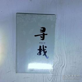 寻找失落的古国：甲骨文下覍、覍方及其衍变 上海古籍出版社