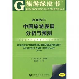 2001-2003年中国旅游发展: 分析与预测