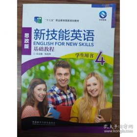 新技能英语高级教程/“十二五”职业教育国家规划教材