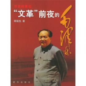 毛泽东和他的卫士长（历史的真言）