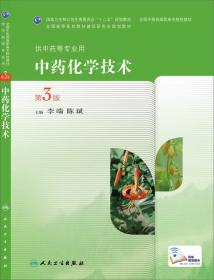 全国医药高等职业教育药学类规划教材：天然药物化学