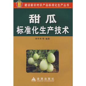 甜瓜高产优质栽培/农大版蔬菜系列丛书