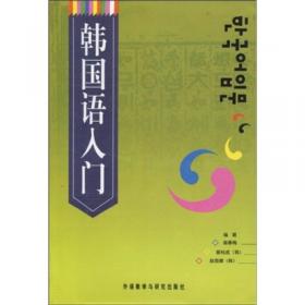 韩国西江大学韩国语教材系列丛书：韩国语基础教程1（学生用书）