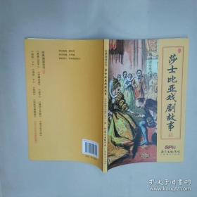 莎士比亚戏剧故事集/小书虫读经典