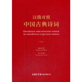 汉俄对照中国诗歌系列读本：当代诗读本（二）