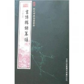 书传 书疑 尚书表注 苏轼 撰, 夏保国 校点, 王柏 撰, 曹书杰 校点, 金履祥 撰, 苏勇 校点, 北京大学《儒藏》编纂与研究中心 主编 著