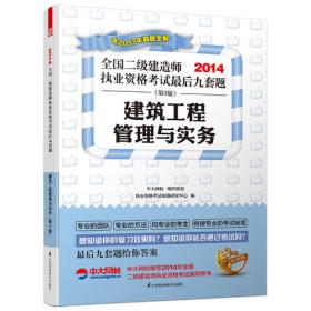 2014全国监理工程师执业资格考试·历年真题·深度押题·透彻解析三合一：建设工程监理基本理论与相关法规