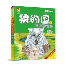 最小孩童书·最动物系列：狼的国3·欢乐谷的小首领（彩绘注音版）低年级孩子无障碍阅读，荒野生存、温暖励志，写给坚强勇敢的你