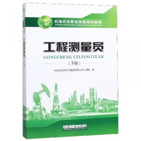 输油工（上册）/石油石化职业技能培训教程