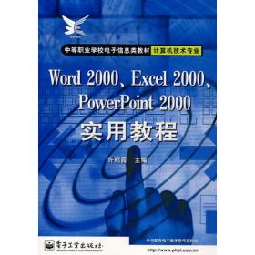 Word2000、Excel2000、PowerPoint2000实用教程（第2版）