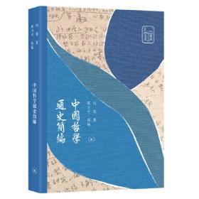 冯契文集--中国古代哲学的逻辑发展