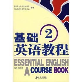 基础英语教程（1）