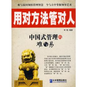 国学管理（展示传统国学中精深微妙的管理艺术，以国学智慧来弥补西方管理的弊端，在浮躁的商业环境中找到精神上的皈依）